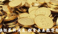   金蝶国际区块链最新消息：探索未来数字经济的
