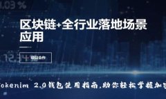 全面解析Tokenim 2.0钱包使用指南，助你轻松掌握加
