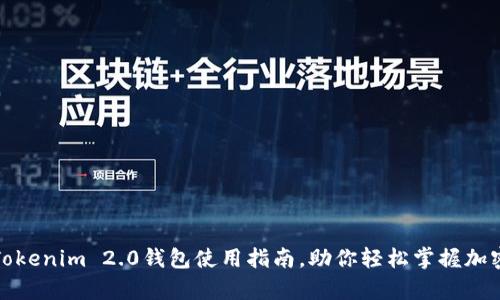 全面解析Tokenim 2.0钱包使用指南，助你轻松掌握加密资产管理