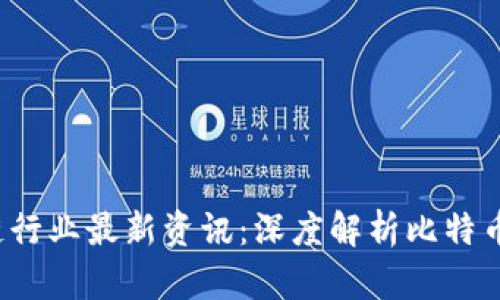 2023年区块链行业最新资讯：深度解析比特币的现状与未来