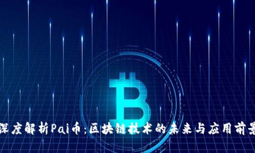 深度解析Pai币：区块链技术的未来与应用前景