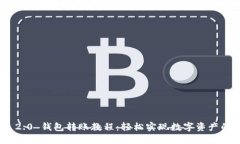 TokenIM 2.0 钱包转账教程：轻松实现数字资产的安