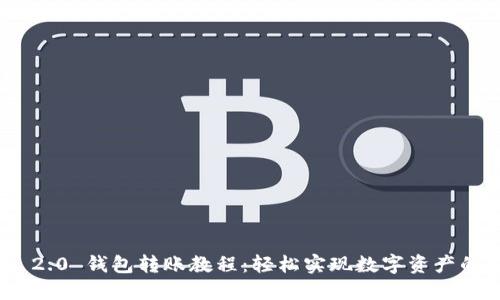 TokenIM 2.0 钱包转账教程：轻松实现数字资产的安全转移