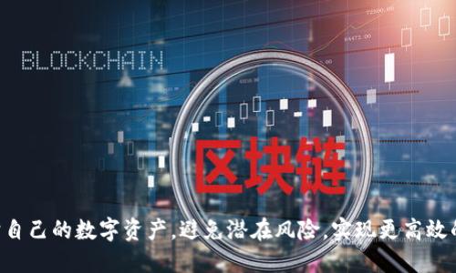   如何安全备份Tokenim 2.0转账信息及其重要性 / 
 guanjianci Tokenim 2.0, 转账备份, 数字资产安全, 区块链技术 /guanjianci 

随着区块链技术的发展，数字资产的使用愈发普及，Tokenim 2.0作为一种新型的数字资产转账工具，其转账功能受到越来越多用户的青睐。然而，如何安全备份Tokenim 2.0转账信息，是每个用户都需要认真考虑的问题。本文将详细介绍Tokenim 2.0转账备份的重要性、方法、优势以及潜在风险，并讨论与此主题相关的问题。

一、Tokenim 2.0转账备份的重要性

在现代数字资产环境中，赤裸裸的经济利益常常伴随着各种风险。Tokenim 2.0转账涉及资金的调配，一旦数据丢失或错误恢复，可能导致不可挽回的经济损失。因此，备份转账信息显得尤为重要。

1. **保护资产安全**：数字资产一旦丢失，几乎无法恢复，因此妥善备份每一笔转账信息，能够在发生系统故障或个人设备损坏时保护资产。

2. **确保交易透明性**：备份可以提供交易的透明性和可追溯性，这样一旦有争议发生，用户可以通过备份信息来证明交易的真实性。

3. **提高操作效率**：有了备份，无需每次都从头查找历史记录，可以高效地管理和检索转账信息，有助于日常操作和长期资产规划。

4. **合规需求**：对于一些商业用户来说，法律对财务信息的保留有明确要求。定期备份转账信息，能满足这样的合规需求。

二、Tokenim 2.0转账信息的备份方法

备份Tokenim 2.0转账信息，并不是一件复杂的事情。以下是一些推荐的备份方法：

1. **本地备份**：用户可以选择将转账信息保存在本地设备中。通过CSV或文本文件格式导出交易记录，以及将相关资料存放在安全的文件夹，确保定期更新。这种方法适合于对数据安全性要求不高，但术语不熟悉的用户。注意，切勿将备份文件存放在易被黑客攻击的位置。

2. **云存储**：借助云存储服务，如Google Drive或Dropbox，可以安全方便地存储备份信息。此种方法需注意账号安全，推荐启用双因素认证，以得到更好的保护。

3. **硬件钱包**：对于长期投资和大额资产的用户，最好考虑专业的硬件钱包。尽管初始投资较高，但硬件钱包提供的安全性和易用性使其成为资产保护的上佳选择，同时在转账后可以直接在设备上备份交易记录。

4. **区块链浏览器**：许多区块链浏览器允许用户查看和检索转账信息。用户可以直接访问区块链浏览器，使用转账地址来获取详细的交易信息，并将其保存。尽管这不是直接的备份，但可作为一种补充方法。

三、Tokenim 2.0转账备份的优势

备份Tokenim 2.0转账信息不仅能够保障安全，还带来其他诸多优势：

1. **成本效益**：与资金损失相比，备份所需的投资可以忽略不计。一份简单的备份可以节省用户因数据丢失而带来的数额巨大的损失。

2. **便捷的管理方式**：通过备份，用户可以轻松管理和记录自身资产的变动情况，提高对资产的掌控能力。

3. **无缝恢复能力**：一旦发生数据丢失，用户只需简单的恢复流程即可将数据恢复到原状态，从而避免时间和精力的浪费。

4. **提升专业形象**：对于商业用户来说，完备的备份记录能提升其在客户心目中的专业形象，提高客户的信任度，这在长期合作中具有积极作用。

四、Tokenim 2.0转账备份的潜在风险

虽然备份转账信息是保护资产的必要措施，但也存在一些潜在风险：

1. **信息泄露**：如果备份的不当保存可能被恶意用户获取，导致资产损失。因此，务必要对备份文件采取加密措施，避免泄露敏感信息。

2. **技术依赖**：无论是使用云存储还是硬件钱包，如果过于依赖某一具体技术，一旦出现故障、服务停止或公司倒闭，都会影响信息的可获取性，与资产安全相关的风险同样随之增加。

3. **误操作风险**：在备份过程中可能因误操作导致数据丢失或损坏。因此，应确保备份过程有详细的步骤说明，并在操作时保持高度集中。

4. **更新不及时**：备份若未及时更新，即使保留了数据，也可能无法反映用户的真实资产状态，因此应设定定期更新的提醒。

可能相关问题探讨

1. 如何选择适合自己的Tokenim 2.0转账备份方案？

选择适合的转账备份方案需依据自身的需求和条件进行综合考虑：

1. **评估资产价值**：首先，用户需评估自己的数字资产的实际价值，资产越贵重，则越应选择更高安全性且较为复杂的备份方案。

2. **技术水平**：用户的技术水平和对数字资产管理的熟悉程度也会影响选择，简单的用户可选择便捷的云存储，而较为专业的用户可考虑硬件钱包等安全性更高的选项。

3. **风险承受能力**：用户需清楚自己对风险的承受能力，例如，能否承受丢失资产的风险，能否接受长期的数据存储对日常管理的影响等等。

2. Tokenim 2.0转账错误应该如何处理？

在使用Tokenim 2.0进行转账时，一旦发现错误需要迅速处理。这可以通过以下步骤来进行：

1. **确认错误类型**：若转账金额错误，应及时检查转账记录，确认具体金额和接收地址是否存在问题。

2. **联系技术支持**：在确认错误后，可通过Tokenim 2.0的客服或技术支持寻求帮助，能否追回资金，也需依赖开发团队的技术能力。

3. **查看区块链记录**：多数情况下，转账一旦确认就不可逆，因此用户需学会利用区块链浏览器查看转账状态，以便获得准确的反馈信息。

3. 如何提升Tokenim 2.0转账安全性？

用户可以采取以下措施提升Tokenim 2.0转账的安全性：

1. **使用复杂密码**：统一的登录密码更易泄漏，用户需设定复杂且不易猜到的密码，增强数字钱包的安全性。

2. **定期更新软件**：确保Tokenim 2.0版本始终保持最新状态，通常更新会修复已知安全漏洞，保证安全运行。

3. **启用双因素认证**：此举虽需额外时间，但双因素认证能极大提高账户的安全性。

4. Tokenim 2.0未来的发展趋势是什么？

Tokenim 2.0未来的发展主要体现在以下几个方面：

1. **安全性增强**：随着网络安全问题加剧，Tokenim 2.0将更注重保护用户信息与资产安全，可能会引入更多防护措施。

2. **用户体验**：未来的Tokenim 2.0将注重提升交互设计与易用性，简化用户操作，提高非技术用户的参与感。

3. **跨链转账支持**：未来或将实现多链间的资产转移，借此提升灵活性和兼容性，使得用户不再受限于某一网络。

4. **政策合规性**：随着数字资产合规政策的日益严格，Tokenim 2.0将依赖于合规性改革，确保平台运营符合全球的法律法规。

总之，备份Tokenim 2.0转账信息是确保数字资产安全的重要步骤。通过合适的备份方案、及时更新及合规运营措施，用户将能够更好的保护自己的数字资产，避免潜在风险，实现更高效的资产管理。