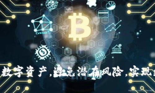   如何安全备份Tokenim 2.0转账信息及其重要性 / 
 guanjianci Tokenim 2.0, 转账备份, 数字资产安全, 区块链技术 /guanjianci 

随着区块链技术的发展，数字资产的使用愈发普及，Tokenim 2.0作为一种新型的数字资产转账工具，其转账功能受到越来越多用户的青睐。然而，如何安全备份Tokenim 2.0转账信息，是每个用户都需要认真考虑的问题。本文将详细介绍Tokenim 2.0转账备份的重要性、方法、优势以及潜在风险，并讨论与此主题相关的问题。

一、Tokenim 2.0转账备份的重要性

在现代数字资产环境中，赤裸裸的经济利益常常伴随着各种风险。Tokenim 2.0转账涉及资金的调配，一旦数据丢失或错误恢复，可能导致不可挽回的经济损失。因此，备份转账信息显得尤为重要。

1. **保护资产安全**：数字资产一旦丢失，几乎无法恢复，因此妥善备份每一笔转账信息，能够在发生系统故障或个人设备损坏时保护资产。

2. **确保交易透明性**：备份可以提供交易的透明性和可追溯性，这样一旦有争议发生，用户可以通过备份信息来证明交易的真实性。

3. **提高操作效率**：有了备份，无需每次都从头查找历史记录，可以高效地管理和检索转账信息，有助于日常操作和长期资产规划。

4. **合规需求**：对于一些商业用户来说，法律对财务信息的保留有明确要求。定期备份转账信息，能满足这样的合规需求。

二、Tokenim 2.0转账信息的备份方法

备份Tokenim 2.0转账信息，并不是一件复杂的事情。以下是一些推荐的备份方法：

1. **本地备份**：用户可以选择将转账信息保存在本地设备中。通过CSV或文本文件格式导出交易记录，以及将相关资料存放在安全的文件夹，确保定期更新。这种方法适合于对数据安全性要求不高，但术语不熟悉的用户。注意，切勿将备份文件存放在易被黑客攻击的位置。

2. **云存储**：借助云存储服务，如Google Drive或Dropbox，可以安全方便地存储备份信息。此种方法需注意账号安全，推荐启用双因素认证，以得到更好的保护。

3. **硬件钱包**：对于长期投资和大额资产的用户，最好考虑专业的硬件钱包。尽管初始投资较高，但硬件钱包提供的安全性和易用性使其成为资产保护的上佳选择，同时在转账后可以直接在设备上备份交易记录。

4. **区块链浏览器**：许多区块链浏览器允许用户查看和检索转账信息。用户可以直接访问区块链浏览器，使用转账地址来获取详细的交易信息，并将其保存。尽管这不是直接的备份，但可作为一种补充方法。

三、Tokenim 2.0转账备份的优势

备份Tokenim 2.0转账信息不仅能够保障安全，还带来其他诸多优势：

1. **成本效益**：与资金损失相比，备份所需的投资可以忽略不计。一份简单的备份可以节省用户因数据丢失而带来的数额巨大的损失。

2. **便捷的管理方式**：通过备份，用户可以轻松管理和记录自身资产的变动情况，提高对资产的掌控能力。

3. **无缝恢复能力**：一旦发生数据丢失，用户只需简单的恢复流程即可将数据恢复到原状态，从而避免时间和精力的浪费。

4. **提升专业形象**：对于商业用户来说，完备的备份记录能提升其在客户心目中的专业形象，提高客户的信任度，这在长期合作中具有积极作用。

四、Tokenim 2.0转账备份的潜在风险

虽然备份转账信息是保护资产的必要措施，但也存在一些潜在风险：

1. **信息泄露**：如果备份的不当保存可能被恶意用户获取，导致资产损失。因此，务必要对备份文件采取加密措施，避免泄露敏感信息。

2. **技术依赖**：无论是使用云存储还是硬件钱包，如果过于依赖某一具体技术，一旦出现故障、服务停止或公司倒闭，都会影响信息的可获取性，与资产安全相关的风险同样随之增加。

3. **误操作风险**：在备份过程中可能因误操作导致数据丢失或损坏。因此，应确保备份过程有详细的步骤说明，并在操作时保持高度集中。

4. **更新不及时**：备份若未及时更新，即使保留了数据，也可能无法反映用户的真实资产状态，因此应设定定期更新的提醒。

可能相关问题探讨

1. 如何选择适合自己的Tokenim 2.0转账备份方案？

选择适合的转账备份方案需依据自身的需求和条件进行综合考虑：

1. **评估资产价值**：首先，用户需评估自己的数字资产的实际价值，资产越贵重，则越应选择更高安全性且较为复杂的备份方案。

2. **技术水平**：用户的技术水平和对数字资产管理的熟悉程度也会影响选择，简单的用户可选择便捷的云存储，而较为专业的用户可考虑硬件钱包等安全性更高的选项。

3. **风险承受能力**：用户需清楚自己对风险的承受能力，例如，能否承受丢失资产的风险，能否接受长期的数据存储对日常管理的影响等等。

2. Tokenim 2.0转账错误应该如何处理？

在使用Tokenim 2.0进行转账时，一旦发现错误需要迅速处理。这可以通过以下步骤来进行：

1. **确认错误类型**：若转账金额错误，应及时检查转账记录，确认具体金额和接收地址是否存在问题。

2. **联系技术支持**：在确认错误后，可通过Tokenim 2.0的客服或技术支持寻求帮助，能否追回资金，也需依赖开发团队的技术能力。

3. **查看区块链记录**：多数情况下，转账一旦确认就不可逆，因此用户需学会利用区块链浏览器查看转账状态，以便获得准确的反馈信息。

3. 如何提升Tokenim 2.0转账安全性？

用户可以采取以下措施提升Tokenim 2.0转账的安全性：

1. **使用复杂密码**：统一的登录密码更易泄漏，用户需设定复杂且不易猜到的密码，增强数字钱包的安全性。

2. **定期更新软件**：确保Tokenim 2.0版本始终保持最新状态，通常更新会修复已知安全漏洞，保证安全运行。

3. **启用双因素认证**：此举虽需额外时间，但双因素认证能极大提高账户的安全性。

4. Tokenim 2.0未来的发展趋势是什么？

Tokenim 2.0未来的发展主要体现在以下几个方面：

1. **安全性增强**：随着网络安全问题加剧，Tokenim 2.0将更注重保护用户信息与资产安全，可能会引入更多防护措施。

2. **用户体验**：未来的Tokenim 2.0将注重提升交互设计与易用性，简化用户操作，提高非技术用户的参与感。

3. **跨链转账支持**：未来或将实现多链间的资产转移，借此提升灵活性和兼容性，使得用户不再受限于某一网络。

4. **政策合规性**：随着数字资产合规政策的日益严格，Tokenim 2.0将依赖于合规性改革，确保平台运营符合全球的法律法规。

总之，备份Tokenim 2.0转账信息是确保数字资产安全的重要步骤。通过合适的备份方案、及时更新及合规运营措施，用户将能够更好的保护自己的数字资产，避免潜在风险，实现更高效的资产管理。