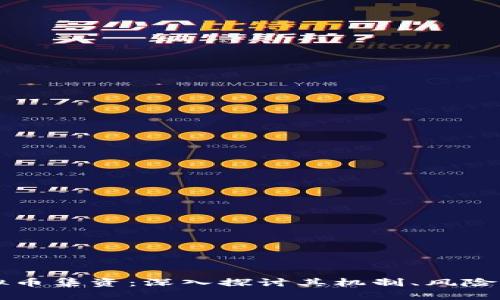 区块链虚拟币集资：深入探讨其机制、风险与未来发展