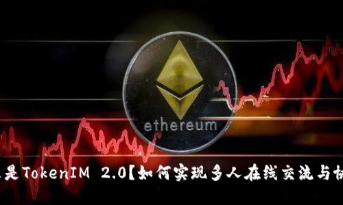 什么是TokenIM 2.0？如何实现多人在线交流与协作？