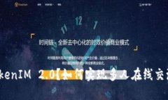 什么是TokenIM 2.0？如何实现多人在线交流与协作？