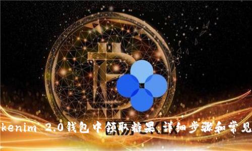 如何在Tokenim 2.0钱包中领取糖果：详细步骤和常见问题解答