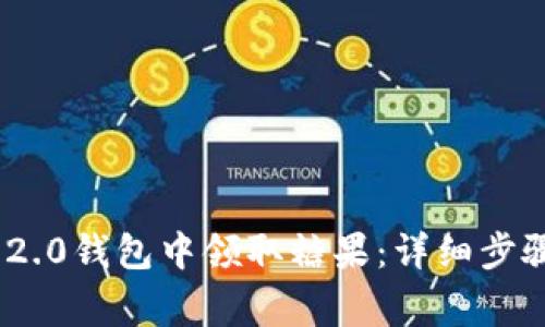 如何在Tokenim 2.0钱包中领取糖果：详细步骤和常见问题解答