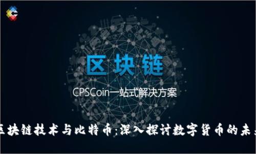 区块链技术与比特币：深入探讨数字货币的未来