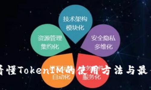 一文看懂TokenIM的使用方法与最佳实践