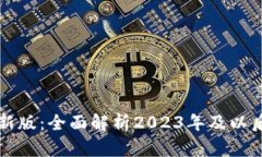 区块链上市时间表最新版：全面解析2023年及以后