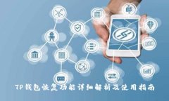 TP钱包恢复功能详细解析及使用指南