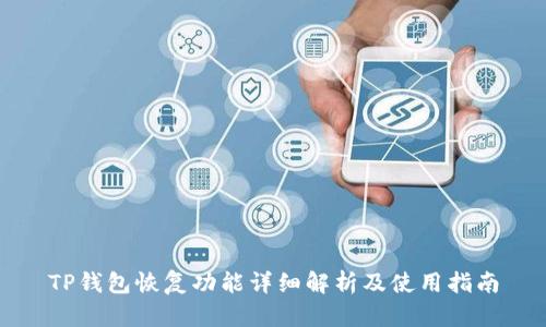 TP钱包恢复功能详细解析及使用指南