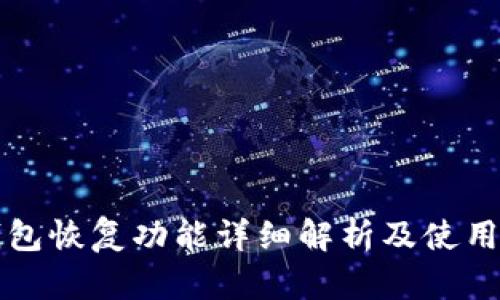 TP钱包恢复功能详细解析及使用指南