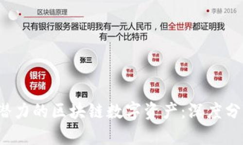 2022年最具潜力的区块链数字资产：深度分析与前景展望