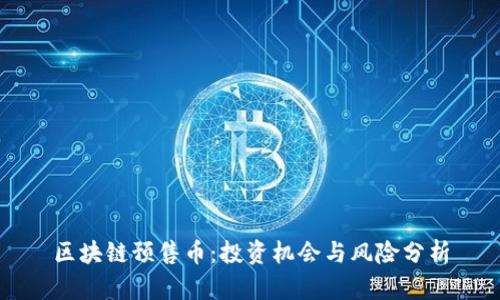 区块链预售币：投资机会与风险分析