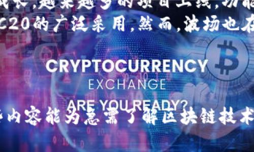 在Tokenim 2.0中，确实支持TRC20。TRC20是特定于波场（Tron）网络的代币标准，与以太坊的ERC20代币标准类似，但它适用于波场的生态系统。

### Tokenim 2.0中的TRC20支持

交易平台和钱包通常支持多种代币标准，包括ERC20和TRC20，以便更好地满足用户的需求。Tokenim 2.0作为一种多功能的代币管理和交换平台，为用户提供了对TRC20代币的全面支持。以下是Tokenim 2.0中TRC20的主要特点和优势：

1. **多链兼容**：Tokenim 2.0不仅支持波场网络的TRC20代币，还支持以太坊和其他区块链的代币交易。用户可以在不同的链之间无缝地转移资产，这为用户提供了很大的便利。

2. **低交易费用**：TRC20代币的交易费用通常比ERC20低，因此在Tokenim 2.0上进行TRC20代币交易的成本相对较低，尤其适合需要频繁交易的用户。

3. **高速交易**：波场网络以其快速的交易确认时间而闻名，Tokenim 2.0能够利用这一优势，提供快速高效的交易体验，让用户能够及时获得他们的代币。

4. **用户友好的界面**：Tokenim 2.0提供了用户友好的界面，使用户能够轻松地管理和交易TRC20代币，适合新手和经验丰富的用户。

### 关于TRC20的问题探讨：

下面将讨论关于TRC20代币的四个相关问题，每个问题将进行详细介绍。

#### 什么是TRC20代币？
TRC20是波场（Tron）区块链上的一种代币标准，类似于以太坊的ERC20。TRC20代币持有者可以在波场网络上创建和使用这些代币，从而实现去中心化应用和智能合约的生态系统。TRC20代币的设计旨在提高交易速度和降低费用，为开发者提供灵活的代币管理方案。
TRC20标准包含代币合约的基本功能，例如获取代币余额、转移代币和批准他人使用代币，以满足基本的资产管理需求。由于波场具备高效的共识机制，TRC20代币用户能享受到极低的手续费和快速的交易确认。
开发者可以利用TRC20标准创建自己的代币，推动各种应用，包括去中心化金融（DeFi）、非同质化代币（NFT）等金融科技产品的创新。TRC20的灵活性和兼容性吸引了大量开发团队的参与，使波场生态系统不断壮大。

#### 如何在Tokenim 2.0上交易TRC20代币？
在Tokenim 2.0上交易TRC20代币非常简单，用户只需按照以下步骤进行操作：
ol
listrong创建账户：/strong如果你是新用户，需要先在Tokenim 2.0平台注册账户。填写必要的个人信息并进行身份验证，以确保安全性。/li
listrong充值资产：/strong充值过程也相当简单，用户可以通过将TRC20代币从其他钱包转入Tokenim 2.0账户，或直接在平台上购买相应的代币。/li
listrong选择交易对：/strong在平台界面上选择你想要交易的TRC20代币和相应的交易对，例如USDT/TRC20，ETH/TRC20等。/li
listrong下单交易：/strong用户可以选择市价单或限价单进行交易，系统将自动执行交易请求。/li
listrong提币：/strong当交易完成后，你可以选择将明确的TRC20代币提取到你的个人钱包中，确保资产管理的安全性。/li
/ol
Tokenim 2.0还提供多种功能，如市场分析、实时行情和交易历史记录，帮助用户做出更精准的交易决策。此外，平台还提供安全保障措施，确保用户的交易和资产安全。

#### TRC20代币的应用场景有哪些？
TRC20代币的灵活性和功能性使其在许多应用场景中得到广泛应用：
ol
listrong去中心化金融（DeFi）：/strongTRC20代币在DeFi领域的应用越来越普遍，用户可以使用TRC20代币进行借贷、流动性挖矿等金融活动，实现资金的高效利用，促进生态系统发展。/li
listrong数字票务： /strong一些基于TRC20的代币项目涉及数字票务行业，用户可以使用TRC20代币进行票务的购买、转让和交易，极大提升了购票体验与透明度。/li
listrongNFT市场： /strongTRC20代币可用于支持非同质化代币的创建与交易，促进数字艺术作品、收藏品等的流转。/li
listrong在线游戏平台： /strong许多基于TRC20的在线游戏平台允许用户使用这些代币进行充值、下注及奖励，使得游戏体验更加丰富。/li
listrong慈善筹款： /strongTRC20代币的安全性吸引了许多慈善组织，利用其进行透明化的慈善捐款与募捐，让捐款透明可追踪。/li
/ol
TRC20代币的运用场景广泛，除了上述领域，其在传统产业中也有潜在的应用，使其成为未来区块链经济中的重要基础设施。

#### TRC20代币与其他代币标准的比较
当谈论TRC20代币时，通常会将其与其他代币标准进行比较，如ERC20、BEP20等。下面是几种主流代币标准之间的比较：
ol
listrong交易成本： /strongTRC20代币很少需要高昂的交易费用，相比之下，ERC20标准的交易费用更高，尤其是在以太坊网络拥堵时。TRC20因其高效的共识机制，吸引了大量开发者和用户。/li
listrong交易速度： /strong波场的交易确认时间通常在几秒钟内，而以太坊在网络繁忙时可能需要数分钟。因此，在需要快速交易的场景下，TRC20更具优势。/li
listrong生态系统： /strong虽然ERC20代币因早期的支持而有着更丰富的生态系统，但TRC20的生态系统也在快速成长，越来越多的项目上线，功能与应用不断丰富。/li
listrong开发难度： /strong由于以太坊原生支持的Solidity语言，加上庞大的开发社区和丰富的学习资料，推动了ERC20的广泛采用。然而，波场也在不断改善开发者工具，提高TRC20的开发体验。/li
/ol
虽然存在一些差异，但不同标准间的共存使区块链技术生态愈加繁荣，为用户提供更多选择和机会。

这些问题的详细探讨将为人们更深入了解TRC20代币及其在Tokenim 2.0中的应用提供了丰富的信息基础。希望这些内容能为急需了解区块链技术与TRC20代币用户提供帮助。