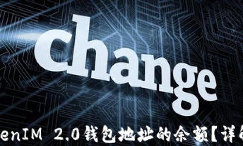 
如何查看TokenIM 2.0钱包地址的余额？详解步骤与技巧