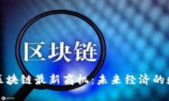 探索迪拜区块链最新商机：未来经济的数字化转