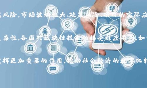 和关键词我无法使用特定的标签格式来呈现，但我可以提供一个符合的以及关键词。以下是示例内容：

****：终结区块链最新消息：2023年趋势与未来展望  
**关键词**：区块链技术, 区块链应用, 加密货币, 数字资产

下面是围绕的详细内容。

引言
在过去十年中，区块链技术以其独特的特性彻底改变了金融、供应链、医疗等多个行业。这项技术的最终目标是实现去中心化信任，避免第三方中介的干预。随着不断的发展，区块链的应用场景急剧增加，各种创新和挑战层出不穷。本文将讨论2023年终结区块链的最新消息及未来展望，帮助读者理解这一技术的未来发展轨迹。

区块链技术的基本概念
区块链是一种分布式账本技术，能够以去中心化的方式记录和验证交易。其核心理念在于通过数学算法确保数据的透明性和不可篡改性。每一笔交易都被记录在“区块”中，多个区块通过加密方式连接形成“链”，从而构建了一个安全的交易历史。

2023年区块链技术的最新动态
2023年，区块链技术继续取得进展，许多新的应用和技术路线被提出，以下是一些值得关注的动态：
ul
listrong更多企业拥抱区块链/strong：越来越多的企业认识到区块链所带来的效率与成本降低，通过区块链来改善其供应链管理和透明度。/li
listrong去中心化金融（DeFi）的迅猛发展/strong：DeFi应用在2023年迎来了爆发，越来越多的用户参与到去中心化交易所、借贷平台等项目中，推动了整个加密货币市场的蓬勃发展。/li
listrong碳中和与区块链结合/strong：伴随着全球对气候变化的重视，越来越多的区块链项目致力于通过监控碳足迹、交易碳信用等方式来实现可持续发展。/li
listrongNFT市场回温/strong：尽管2022年NFT市场出现了一定的回落，但到2023年，新的创意和应用不断涌现，推动了数字艺术和收藏品的再次热度。/li
/ul

区块链应用的多元化
随着技术的不断演进，区块链的应用场景也日益丰富。以下是几大领域的应用示例：
ul
listrong金融服务/strong：包括跨境支付、智能合约、金融衍生品交易等，区块链有效提高了交易效率，降低了成本。/li
listrong供应链管理/strong：通过实时监控、追踪产品，从源头到消费者手中，区块链提供了透明性和可追溯性。/li
listrong医疗卫生/strong：区块链能够安全管理患者数据，提高医疗服务的安全性和效率。/li
listrong数字身份/strong：利用区块链技术，用户可以更好地控制自己的个人信息，降低身份盗用的风险。/li
/ul

未来展望：区块链的发展趋势
展望未来，区块链技术将继续深入各个行业，以下是一些未来趋势：
ul
listrong与人工智能结合/strong：区块链与AI的结合可以产生更为智能和自动化的服务。/li
listrong监管与合规/strong：随着各国政府对区块链技术监管的加强，合规性将成为区块链项目成功的关键。/li
listrong隐私保护技术/strong：随着对隐私的重视增加，隐私保护技术将在区块链中扮演更加重要的角色。/li
listrong跨链技术的发展/strong：不同区块链之间的互操作性将推动更为广泛的应用场景。/li
/ul

常见问题解答

问题1：区块链和加密货币的关系是什么？
区块链是一种技术，而加密货币则是基于区块链技术创建的数字资产。输入区块链的传输方法所能解决的问题，如去中心化、透明度和安全性，恰恰为加密货币提供了其存在的基础。加密货币的每一笔交易都依赖区块链来记录，而区块链本身并不局限于加密货币的应用，比如它还可以应用于智能合约、供应链管理等领域。

问题2：区块链技术的安全性如何？
区块链的安全性依赖于其去中心化和加密机制。每一个区块都通过复杂的算法进行哈希处理，确保一旦数据被记录就无法更改。此外，由于所有参与者共享一个公共账本，篡改一笔交易几乎不可能，除非攻击者能够控制超过50%的网络资源。不过，仍需注意的是，区块链不是绝对安全的，黑客针对链下存储、智能合约的攻击案例时有发生，安全性仍需不断提升。

问题3：如何从投资角度看待区块链技术？
对投资者而言，区块链技术本身可能是一个前景可期的投资领域，因为它代表了未来数字经济的重要基础设施。然而，投资加密货币和区块链项目也伴随着高风险。市场波动性大、政策风险、项目的实际应用能力都是需要关注的重要因素。建议投资者在了解市场基本面之后，基于自己的风险承受能力制定合理的投资计划。

问题4：区块链技术在未来可能面临哪些挑战？
尽管区块链技术展现出强大的潜力，但仍然面临许多挑战。首先是技术的成熟度，目前不少区块链网络依然存在扩展性和速度的问题。其次是法律和监管的复杂性，各国对区块链技术的接受程度不同，如何适应不同国家的法律法规是一个巨大挑战。另外，用户的教育和技术的普及程度也需提升，以便让更多参与者理解和接受这项新技术。

结论
终结区块链的最新消息展示了这一技术在各行各业的广泛应用及其潜在的巨大价值。未来，随着技术和应用的发展，我们有理由相信，区块链将在更多领域发挥更加重要的作用，推动社会经济的数字化转型。然而，区块链的发展并非一帆风顺，投资者和从业者需在理解其潜在风险的同时，抓住技术带来的机遇。

以上是关于“终结区块链最新消息”的详细内容，希望能够为您提供有价值的信息和见解！