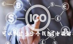 一个 Tokenim 可以创建多少个钱包？全面解析及其