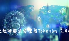 火币地址无效的解决方案与Tokenim 2.0的深入解析
