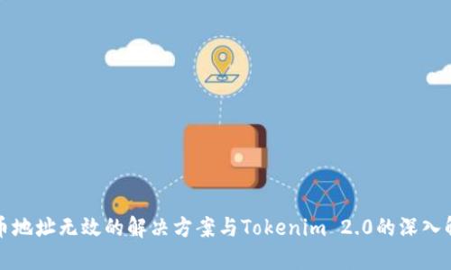火币地址无效的解决方案与Tokenim 2.0的深入解析