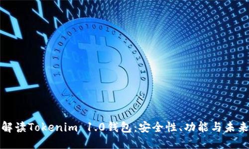 全面解读Tokenim 1.0钱包：安全性、功能与未来发展