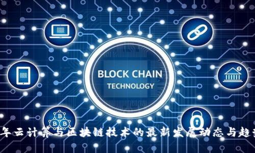 2023年云计算与区块链技术的最新发展动态与趋势分析