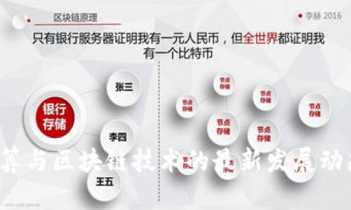 2023年云计算与区块链技术的最新发展动态与趋势分析