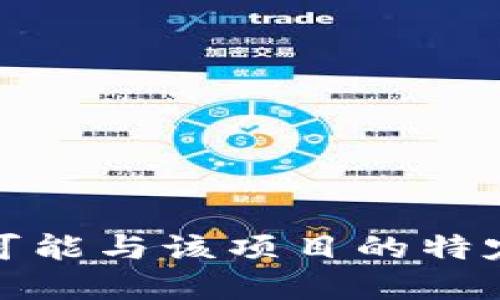 Tokenim 2.0 是一种加密货币相关的项目或平台，可能涉及到代币的发行、交易或管理等方面。具体信息可能与该项目的特定功能、目标或技术细节相关。如果你想了解更多信息或讨论某个特定的方面，请提供更多背景资料或细节！