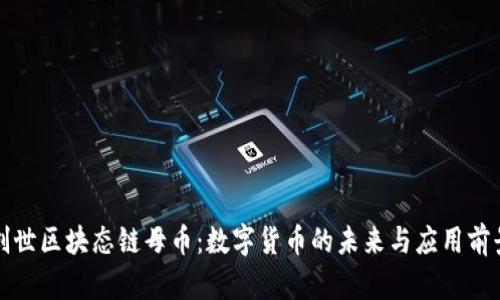创世区块态链母币：数字货币的未来与应用前景
