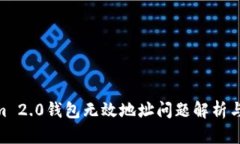 和关键词: Tokenim 2.0钱包无效地址问题解析与解决