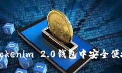 如何在Tokenim 2.0钱包中安全便捷地提币