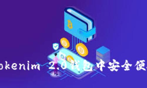 如何在Tokenim 2.0钱包中安全便捷地提币
