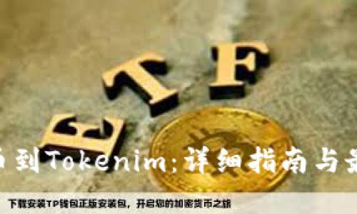 NFT提币到Tokenim：详细指南与最佳实践