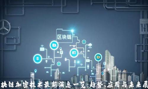
区块链加密技术最新消息一览：趋势、应用与未来展望