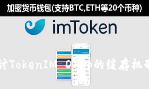 深入探讨TokenIM DApp的缓存机制与性能