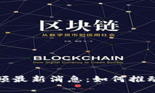 : 丰泽区块链视频最新消息：如何推动数字经济的未来