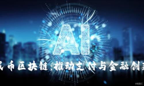 清分人民币区块链：推动支付与金融创新的未来