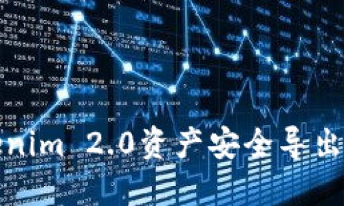 如何将Tokenim 2.0资产安全导出到个人钱包