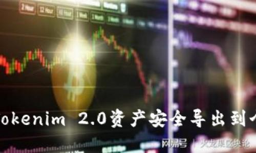 如何将Tokenim 2.0资产安全导出到个人钱包
