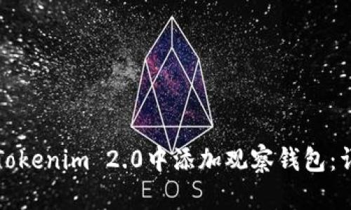 如何在Tokenim 2.0中添加观察钱包：详细指南