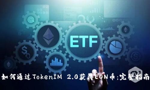 如何通过TokenIM 2.0获得EON币：完整指南