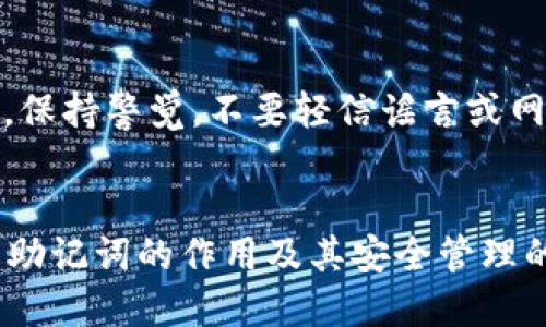 : 如何正确填写Tokenim 2.0钱包助记词格式

  如何正确填写Tokenim 2.0钱包助记词格式/  

 guanjianci Tokenim 2.0, 助记词, 钱包安全, 加密货币/ guanjianci 

引言
随着数字货币的兴起，越来越多的人开始关注加密货币及相关的钱包安全问题。Tokenim 2.0钱包作为当前市场上较为流行的一款数字钱包，受到不少用户的喜爱。在使用Tokenim 2.0钱包时，正确填写助记词格式显得尤为重要，因为助记词不仅是您访问钱包的关键，也是保护您资产安全的重要方式。

理解助记词的概念
助记词是由一组单词组成的，它们代表私钥，是用以访问和管理您的加密资产的关键。每个助记词的组合都是唯一的，意味着妥善保管您的助记词可以有效防止信息被丢失或被黑客攻击。通常在数字钱包首次创建时，系统会生成一组助记词，并要求用户将其写下来以备份。

Tokenim 2.0钱包的助记词格式
Tokenim 2.0钱包的助记词格式一般由12、15、18、21和24个单词组成，每个单词都是从特定的字典中选出的。在填写助记词时，需要遵循以下几点规则：
ol
    li确保每个单词拼写正确，顺序也非常重要，因为错误的顺序将导致无法恢复您的钱包。/li
    li单词之间要留有空格，切勿使用标点符号或其他字符，确保格式的准确性。/li
    li务必确保键盘的输入语言为英文，这样可以避免因语言错误导致的字符输入错误。/li
    li请注意大小写问题，但助记词的单词一般不区分大小写。/li
/ol

填写助记词的步骤
为了帮助用户正确填写Tokenim 2.0钱包的助记词，以下是详细步骤：

h4步骤一：创建钱包/h4
在您下载并安装Tokenim 2.0钱包后，首次打开会要求您创建一个新钱包。系统会自动生成助记词，请确保将它妥善保存。

h4步骤二：记录助记词/h4
将系统生成的助记词记录在纸上或其他安全的地方。避免将助记词存储在电子设备上，以降低被黑客入侵的风险。

h4步骤三：恢复钱包/h4
请在有需要恢复钱包或找回资产时，进入Tokenim 2.0的恢复功能模块。将记录下来的助记词按照生成时的顺序逐一输入，确保无误。

h4步骤四：最终确认/h4
在您输入完毕后，系统会要求确认助记词是否正确，切记仔细核对。确认通过后，您的钱包即可成功恢复或创建。

助记词的安全性与保管
助记词的安全性极为重要，以下是确保其安全的一些建议：
ul
    li请将助记词保存在一个安全且私密的地方，避免任何人看到或获得。/li
    li可以将助记词分开保管，避免因一处存储安全隐患而导致丢失。/li
    li定期更新助记词，并做好备份，以做好万全之策。/li
    li请勿轻信在线的助记词恢复服务，许多诈骗行为正是通过伪装成该服务而进行的。/li
/ul

常见问题解答

h4问题一：助记词忘记了怎么办？/h4
如果用户忘记了助记词，根据当前技术条件，恢复钱包的可能性几乎为零。助记词的唯一性意味着只有掌握了正确的助记词，才能访问相关的资产。用户应当定期备份助记词，并妥善保管，防止遗忘。

h4问题二：助记词安全性高吗？/h4
助记词是相对于其他钱包密钥方案而言非常安全的选择。该方案为用户提供了简单而有效的方式，以确保资产的安全性。但用户的自身保管意识及操作习惯也至关重要。

h4问题三：使用Tokenim 2.0钱包的优缺点是什么？/h4
Tokenim 2.0钱包拥有用户友好的界面，支持多种加密货币，交易快速且安全。不过，与其他数字钱包相比，它的市场营销力度较弱，用户群体相对较小，这在一定程度上影响了它的使用率。

h4问题四：如何避免助记词的盗取？/h4
盗取助记词的方法有很多，用户应尽量避免在公共网络环境中使用钱包，并定期更换助记词。同时，使用二步验证等提升钱包的安全措施，保持警觉，不要轻信谣言或网络钓鱼操作。

总结
Tokenim 2.0钱包助记词的填写及管理对于每一个使用该钱包的用户来说均不可或缺。希望通过以上的介绍，能够帮助用户更好地理解助记词的作用及其安全管理的必要性。运用好助记词，才能更好地管理和保护您的加密资产。