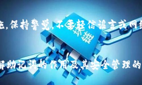 : 如何正确填写Tokenim 2.0钱包助记词格式

  如何正确填写Tokenim 2.0钱包助记词格式/  

 guanjianci Tokenim 2.0, 助记词, 钱包安全, 加密货币/ guanjianci 

引言
随着数字货币的兴起，越来越多的人开始关注加密货币及相关的钱包安全问题。Tokenim 2.0钱包作为当前市场上较为流行的一款数字钱包，受到不少用户的喜爱。在使用Tokenim 2.0钱包时，正确填写助记词格式显得尤为重要，因为助记词不仅是您访问钱包的关键，也是保护您资产安全的重要方式。

理解助记词的概念
助记词是由一组单词组成的，它们代表私钥，是用以访问和管理您的加密资产的关键。每个助记词的组合都是唯一的，意味着妥善保管您的助记词可以有效防止信息被丢失或被黑客攻击。通常在数字钱包首次创建时，系统会生成一组助记词，并要求用户将其写下来以备份。

Tokenim 2.0钱包的助记词格式
Tokenim 2.0钱包的助记词格式一般由12、15、18、21和24个单词组成，每个单词都是从特定的字典中选出的。在填写助记词时，需要遵循以下几点规则：
ol
    li确保每个单词拼写正确，顺序也非常重要，因为错误的顺序将导致无法恢复您的钱包。/li
    li单词之间要留有空格，切勿使用标点符号或其他字符，确保格式的准确性。/li
    li务必确保键盘的输入语言为英文，这样可以避免因语言错误导致的字符输入错误。/li
    li请注意大小写问题，但助记词的单词一般不区分大小写。/li
/ol

填写助记词的步骤
为了帮助用户正确填写Tokenim 2.0钱包的助记词，以下是详细步骤：

h4步骤一：创建钱包/h4
在您下载并安装Tokenim 2.0钱包后，首次打开会要求您创建一个新钱包。系统会自动生成助记词，请确保将它妥善保存。

h4步骤二：记录助记词/h4
将系统生成的助记词记录在纸上或其他安全的地方。避免将助记词存储在电子设备上，以降低被黑客入侵的风险。

h4步骤三：恢复钱包/h4
请在有需要恢复钱包或找回资产时，进入Tokenim 2.0的恢复功能模块。将记录下来的助记词按照生成时的顺序逐一输入，确保无误。

h4步骤四：最终确认/h4
在您输入完毕后，系统会要求确认助记词是否正确，切记仔细核对。确认通过后，您的钱包即可成功恢复或创建。

助记词的安全性与保管
助记词的安全性极为重要，以下是确保其安全的一些建议：
ul
    li请将助记词保存在一个安全且私密的地方，避免任何人看到或获得。/li
    li可以将助记词分开保管，避免因一处存储安全隐患而导致丢失。/li
    li定期更新助记词，并做好备份，以做好万全之策。/li
    li请勿轻信在线的助记词恢复服务，许多诈骗行为正是通过伪装成该服务而进行的。/li
/ul

常见问题解答

h4问题一：助记词忘记了怎么办？/h4
如果用户忘记了助记词，根据当前技术条件，恢复钱包的可能性几乎为零。助记词的唯一性意味着只有掌握了正确的助记词，才能访问相关的资产。用户应当定期备份助记词，并妥善保管，防止遗忘。

h4问题二：助记词安全性高吗？/h4
助记词是相对于其他钱包密钥方案而言非常安全的选择。该方案为用户提供了简单而有效的方式，以确保资产的安全性。但用户的自身保管意识及操作习惯也至关重要。

h4问题三：使用Tokenim 2.0钱包的优缺点是什么？/h4
Tokenim 2.0钱包拥有用户友好的界面，支持多种加密货币，交易快速且安全。不过，与其他数字钱包相比，它的市场营销力度较弱，用户群体相对较小，这在一定程度上影响了它的使用率。

h4问题四：如何避免助记词的盗取？/h4
盗取助记词的方法有很多，用户应尽量避免在公共网络环境中使用钱包，并定期更换助记词。同时，使用二步验证等提升钱包的安全措施，保持警觉，不要轻信谣言或网络钓鱼操作。

总结
Tokenim 2.0钱包助记词的填写及管理对于每一个使用该钱包的用户来说均不可或缺。希望通过以上的介绍，能够帮助用户更好地理解助记词的作用及其安全管理的必要性。运用好助记词，才能更好地管理和保护您的加密资产。