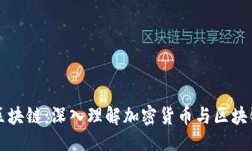 及关键词

比特币不是区块链：深入理解加密货币与区块链技术的区别