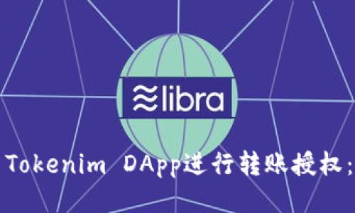 如何使用Tokenim DApp进行转账授权：全面指南